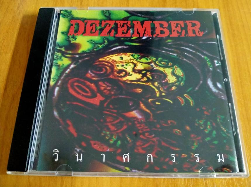 Dezember ดีเซมเบอร์ วินาศกรรม ซีดีเพลง