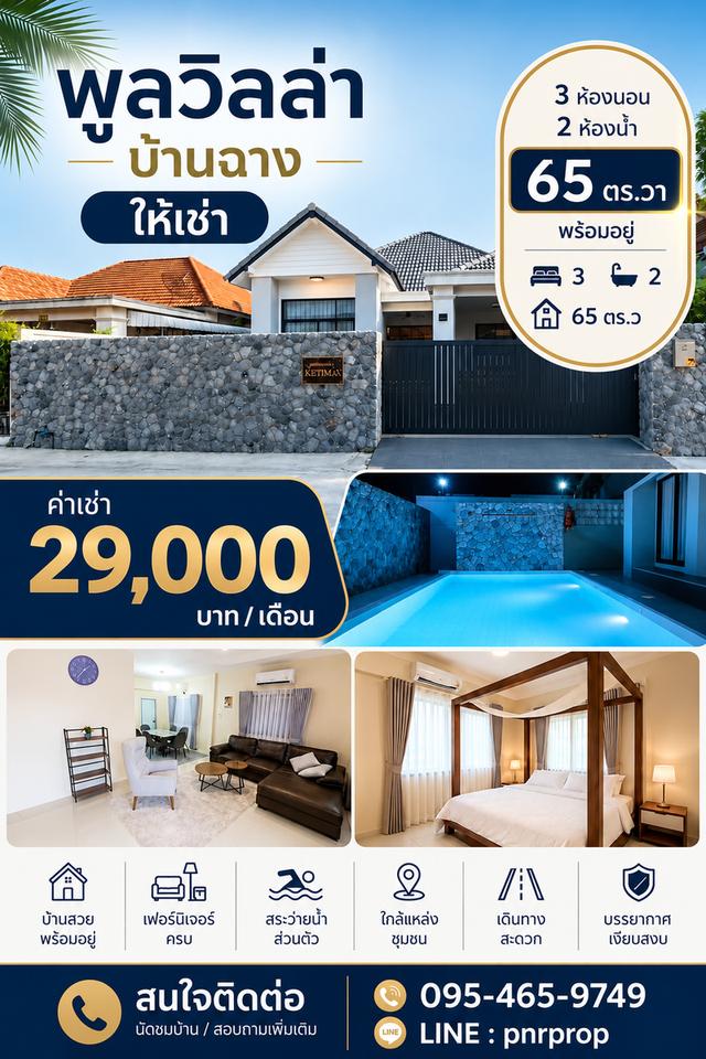 ให้เช่า! บ้านพูลวิลล่า บ้านฉาง 3 ห้องนอน 2 ห้องน้ำ ปรับปรุงใหม่ทั้งหลัง โซนเนินกระปรอก บ้านฉาง 1