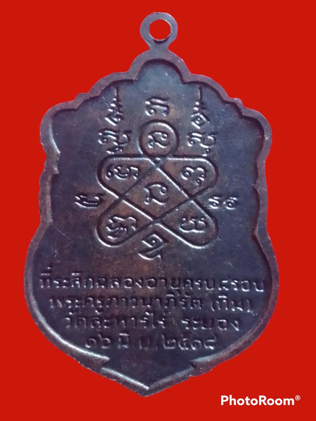 เหรียญเสมาหลวงปู่ทิม18 2