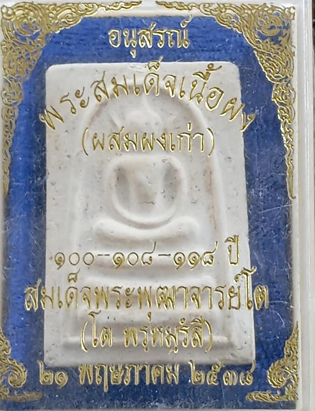 พระสมเด็จวัดระฆังปี2548 รวม100ปี 108ปี 118ปี รูปย่อยที่ 1