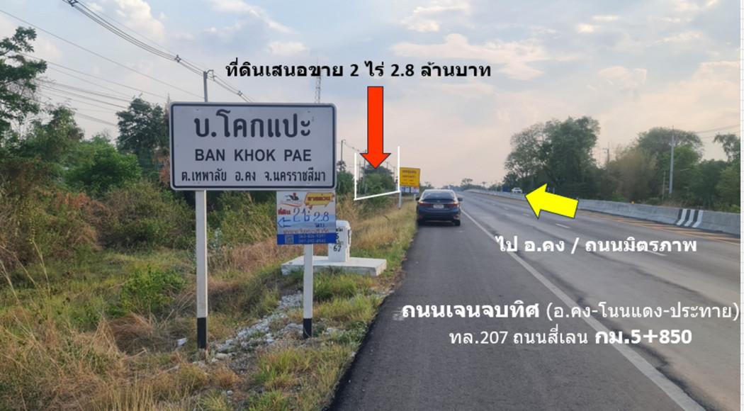 ขาย ที่ดิน ติดถนนเจนจบทิศ ทล.207 สาย อ.คง-โนนแดง-ประทาย กม. กม.5.85 เนื้อที่ 2 ไร่ ย่านชุมชนบ้านโคกแปะ ต.เทพาลัย อ.คง นค 5