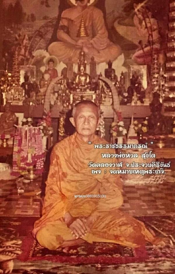 เหรียญหลวงพ่อหวลหลังหลวงพ่อเปี่ยม วัดคลองวาฬ จ.ประจวบคีรีขันธ์