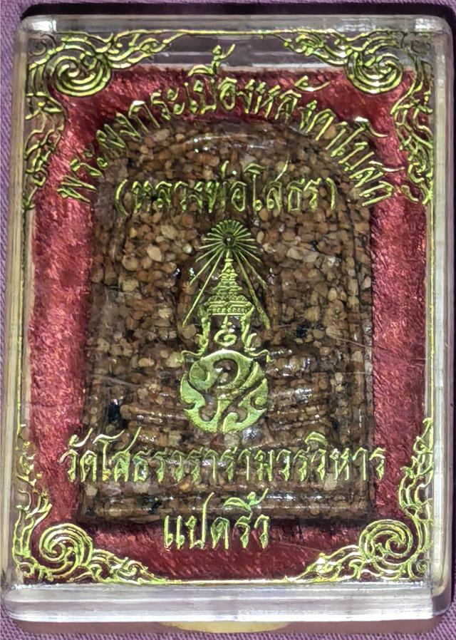 พระผงกระเบื้องหลังคาโบสถ์เก่า หลวงพ่อโสธร พิมพ์ใหญ่ ภปร.
