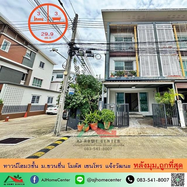 ขายถูกสุด3.9ล้าน ทาวน์โฮม3ชั้น 29.9ตรว. หลังมุม ม.ชวนชื่น โมดัส เซนโทร แจ้งวัฒนะ  1