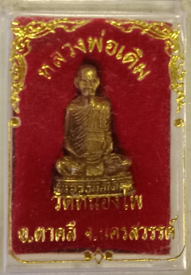 หลวงพ่อเดิม