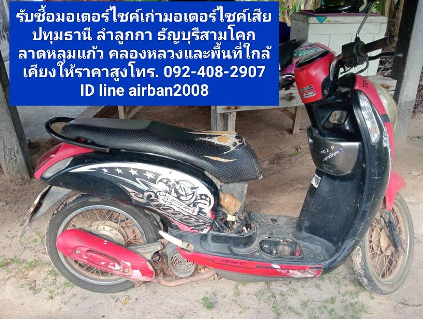 รับซื้อมอเตอร์ไซค์เก่ามอเตอร์ไซค์เสียปทุมธานี 099-215-7825ลำลูกกา ธัญบุรีสามโคก ลาดหลุมแก้ว คลองหลวงและพื้นที่ใกล้เคียงให้ราคาสูงโทร