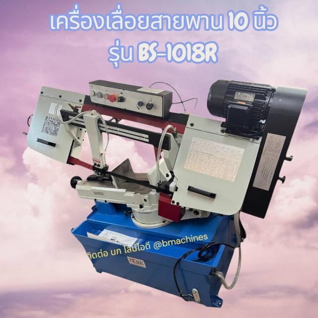 เครื่องเลื่อยสายพาน 10 นิ้ว รุ่น BS-1018R