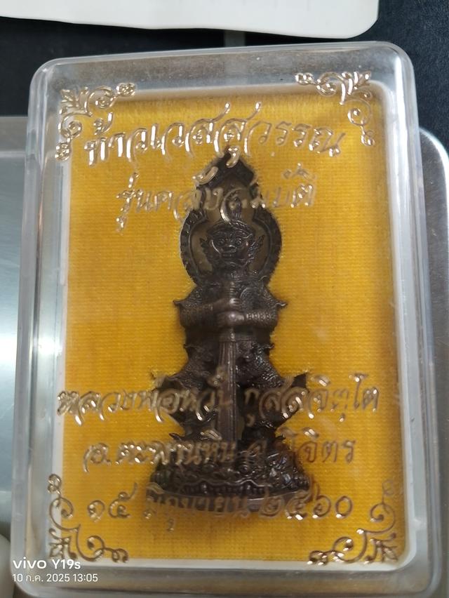 ท้าวเวสสุวรรณ รุ่น คลังสมบัต หลวงพ่อหวั่น 2