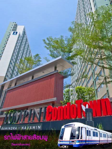 ขาย คอนโดลุมพินี LPN-Lumpini condo คอนโดทาวน์ รามอินทรา-นวมินทร์ กม.8 ติดต่อ คุณเกฟ 0844596563 1