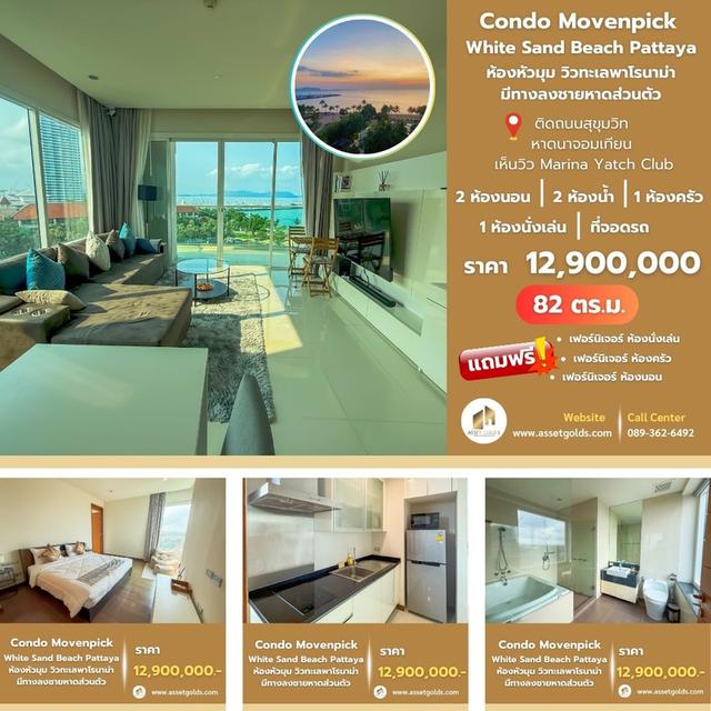 💥ขาย คอนโดติดทะเล หาดนาจอมเทียน 🏖☀️ Movenpick White Sand Beach Pattaya ติดถนนสุขุมวิท 1