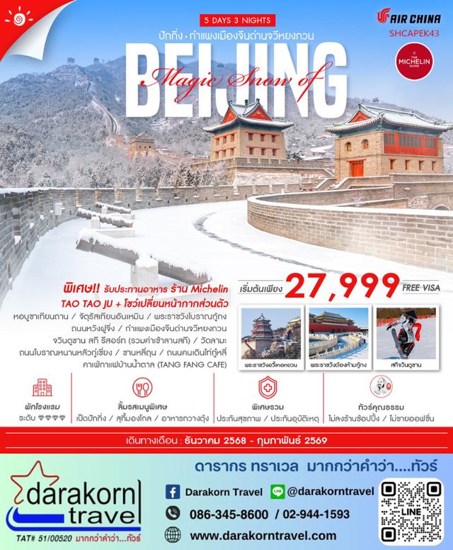 ทัวร์จีน MAGIC SNOW OF BEIJING เล่นสกีจวินตูซาน 5วัน 4คืน