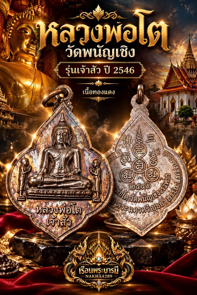 เหรียญหลวงพ่อโต วัดพนัญเชิง รุ่นเจ้าสัว ปี 2546 เนื้อทองแดง สวยเดิม
