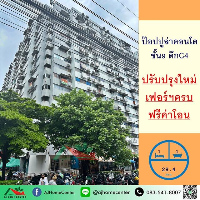 ป๊อปปูล่าคอนโดมิเนียม28.4ตรม. ชั้น9 ตึกC4  1