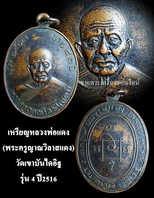 เหรียญหลวงพ่อแดง (พระครูญาณวิลาสแดง) วัดเขาบันไดอิฐ รุ่น 4 ปี 2516 รูปที่ 4