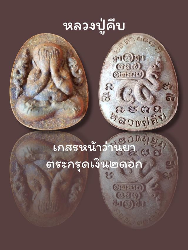 หลวงปู่คีบ 3