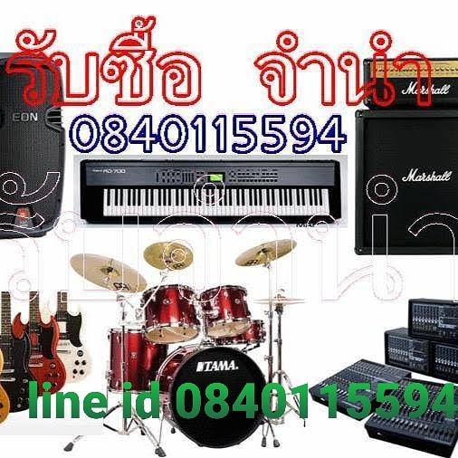 รับซื้อจำนำกีต้าร์โปร่ง กีต้าร์ไฟฟ้า อุปกรณ์ดนตรี