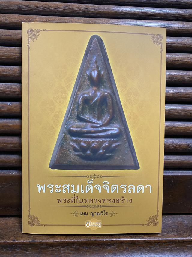 หนังสือพระสมเด็จจิตรลดา 1