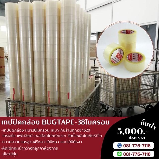 เทปกาวโรงงาน สก็อตเทปยี่ห้อบักเทป BUGTAPE เทปใส เทปขุ่น 0817757116