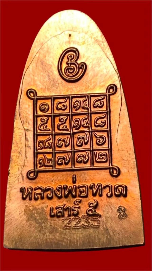 หลวงปู่ทวด-พ่อท่านเขียว วัดห้วยเงาะ จ.ปัตตานี รุ่น เสาร์ 5 มหาสิทธิโชค ปี 53 รูปย่อยที่ 3