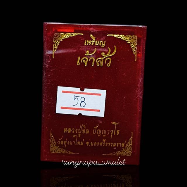 🙏 เหรียญเจ้าสัวหลวงปู่อิ่ม ปัญญาวุโธ วัดทุ่งนาใหม่ จ.นครศรีธรรมราช📌 จัดสร้างปี พ.ศ. 2567 รูปที่ 5