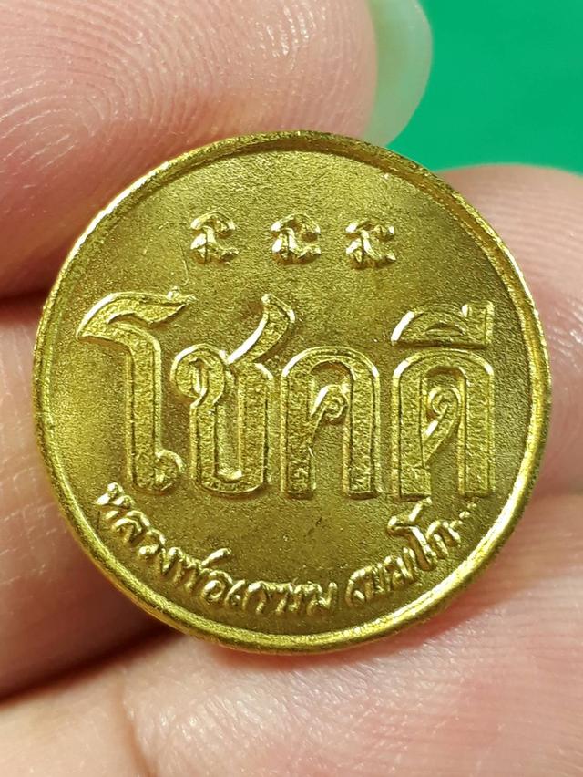 เหรียญโชคดีหลวงพ่อเกษม เขมโก สุสานไตรลักษณ์ จ.ลำปาง ปี2532 เนื้อฝาบาตรสภาพสวย
