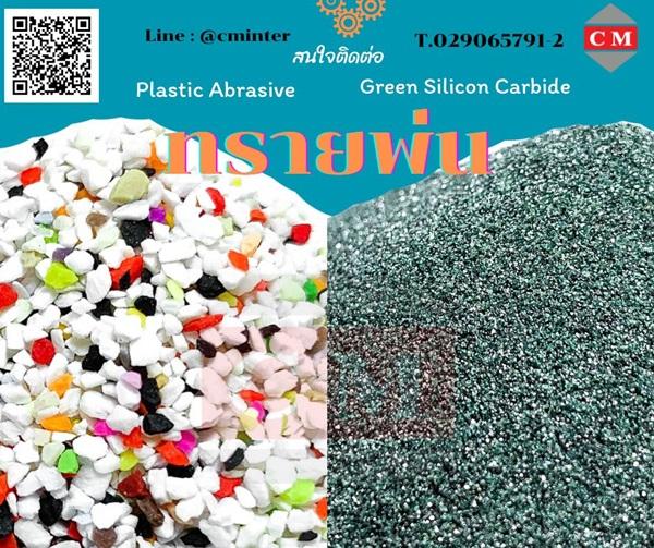  ทรายพ่น กรีนซิลิคอลคาร์ไบค์ ( Green Silicon Carbide) + พลาสติก  ( Plastic Abrasive)