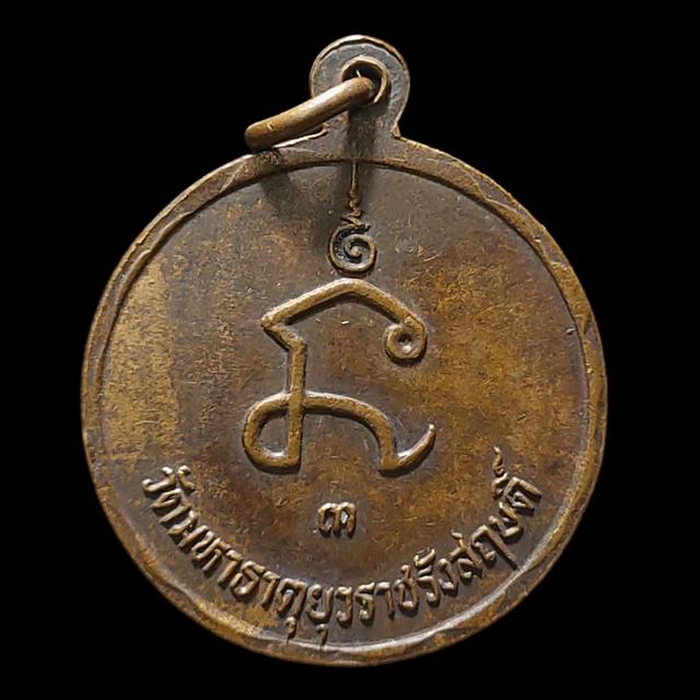 เหรียญสมเด็จพระสังฆราช(มี) วัดมหาธาตุยุวราชรังสฤษดิ์