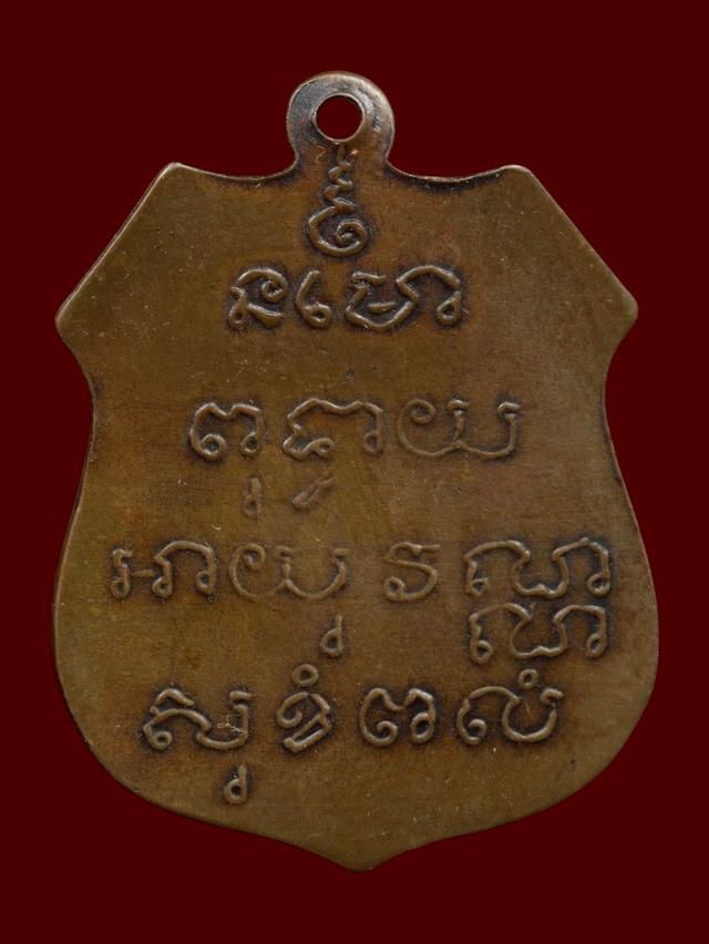 เหรียญหลวงพ่อโสธร รุ่นแรก ปี2460วัดโสธรวรารามวรวิหาร จังหวัดฉะเชิงเทรา รูปที่ 2