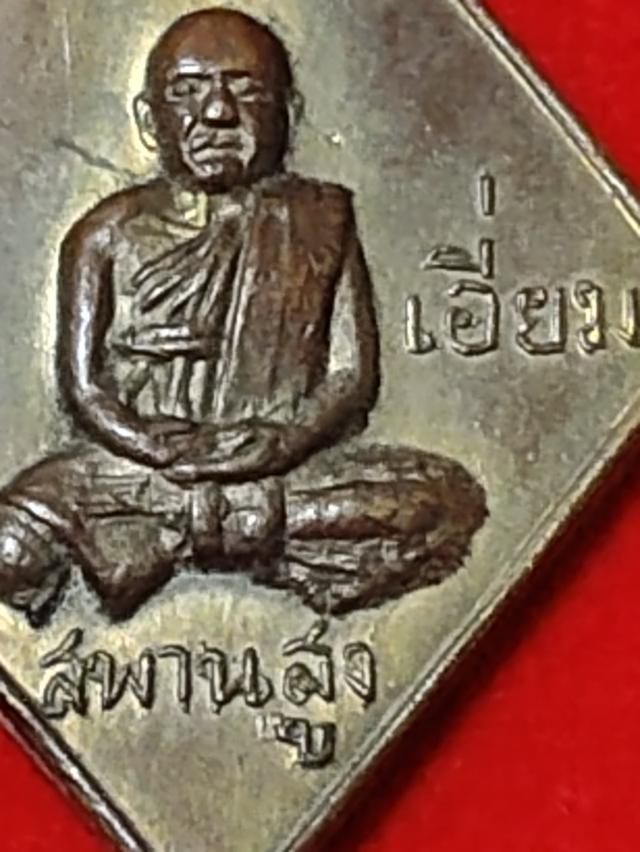 เหรียญข้าวหลามตัดหลวงปู่เอี่ยมวัดสะพานสูง รูปที่ 8