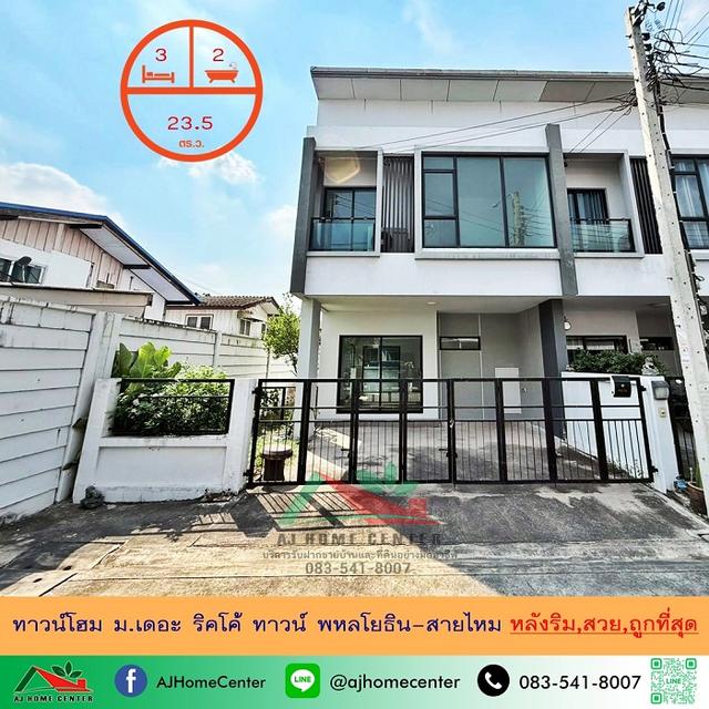 ขายถูก2.79ล้าน ทาวน์โฮม23.5ตรว. หลังริม  ม.เดอะ ริคโค้ ทาวน์ พหลโยธิน-สายไหม สวยพร้อมอยู่ จัดกู้ฟรี 1