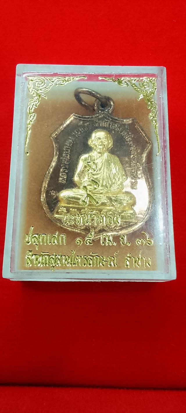 เหรียญ นะหน้าทอง หลวงพ่อเกษม เขมโกพร้อมกล่องเดิม ปี2536  6