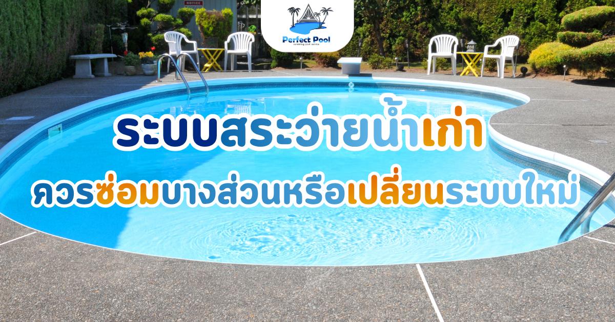 บริการซ่อมสระว่ายน้ำ
