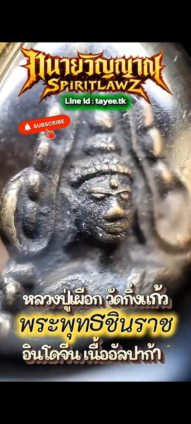 💥 พระพุทธชินราชอินโดจีน หลวงปู่เผือก วัดกิ่งแก้ว ปี 2485 ใต้ฐานอุดใหญ่ รูปที่ 7