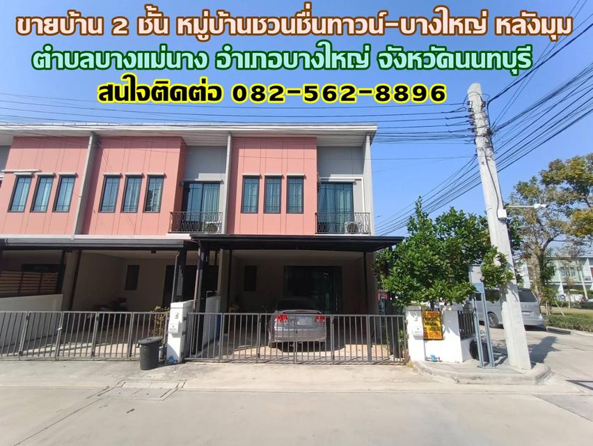 ขายบ้าน 2 ชั้น หมู่บ้านชวนชื่นทาวน์-บางใหญ่ หลังมุม ถนนประชาอุทิศ 1