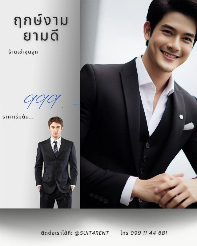 ฤกษ์งาม ยามดี ร้านเช่าชุดสูท