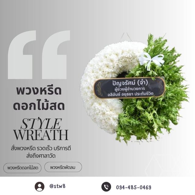 รีวิวร้านพวงหรีดใกล้วัดเกิดการอุดม คลอง 3 บริการครบวงจร ส่งตรงถึงงาน สั่งง่ายๆผ่าน LINE ID: @stw8