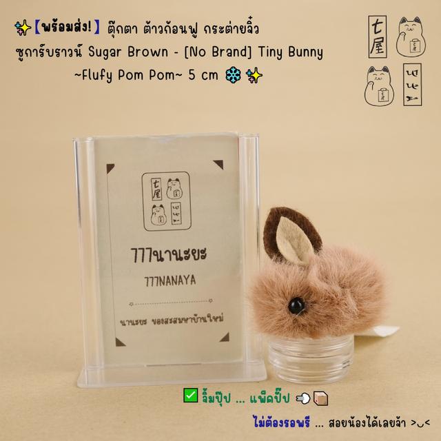 ตุ๊กตา ต้าวก้อนฟู กระต่ายจิ๋ว ซูการ์บราวน์・[No Brand] Tiny Bunny ตุ๊กตากระต่ายจิ๋ว ขนฟู ~Flufy Pom Pom~ 5 cm ❄️✨