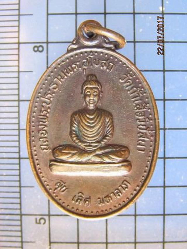รูป 4471 เหรียญฉลองพระประธานอุโบสถ วัดถ้ำเสือ หลังหลวงพ่อจำเนียร