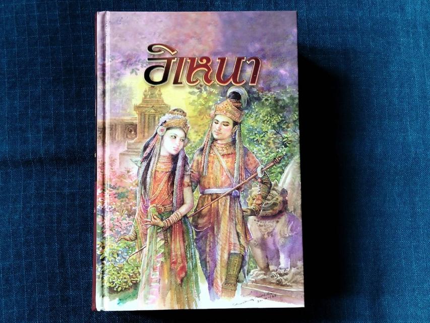 หนังสือบทละครเรื่อง อิเหนา พระราชนิพนธ์ในพระบาทสมเด็จพระพุทธเลิศหล้านภาลัย หนังสือเก่ามือสอง