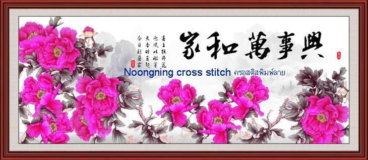 ร้าน Noongning Cross stitch ครอสติสพิมพ์ลาย จำหน่ายอุปกรณ์ครอสติส ภาพติดเพชร910 5