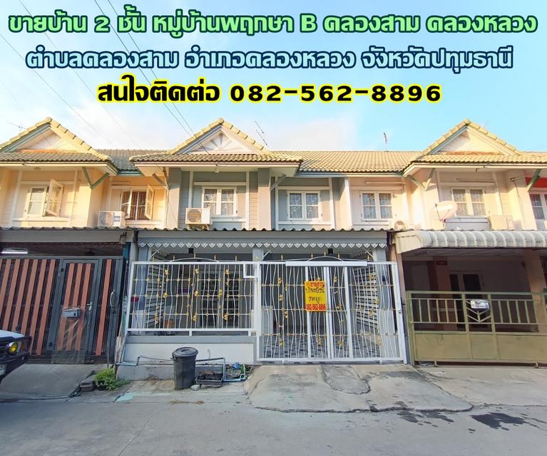 ขายบ้าน 2 ชั้น หมู่บ้านพฤกษาB คลองสาม ใกล้โรงเรียนสารสาสน์วิเทศคลองหลวง 1