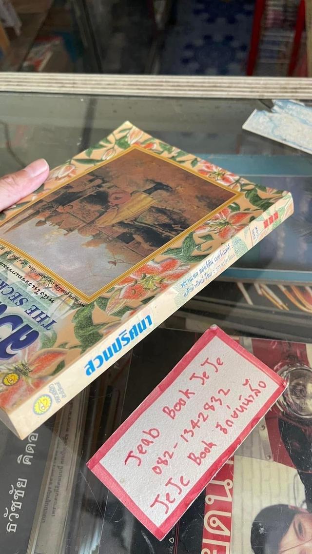 หนังสือนิยาย สวนปริศนา 8