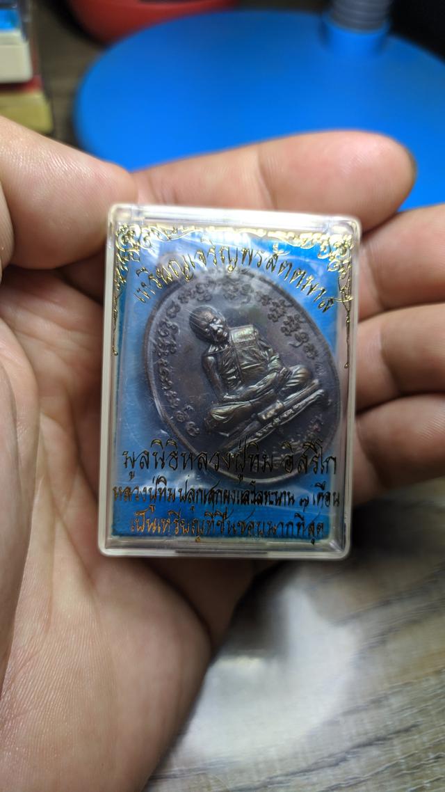 เหรียญเจริญพรสัตตมาส หลวงปู่ทิม วัดละหารไร่ ปี 2558 3