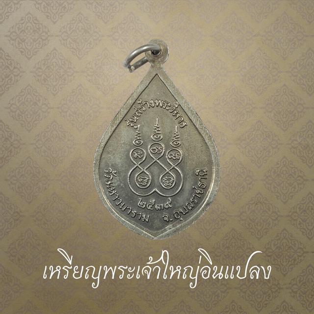 เหรียญพระเจ้าใหญ่อินแปลง รุ่นสร้างวิหาร วัดมหาวนาราม จ.อุบลราชธานี  ปี 2539 2