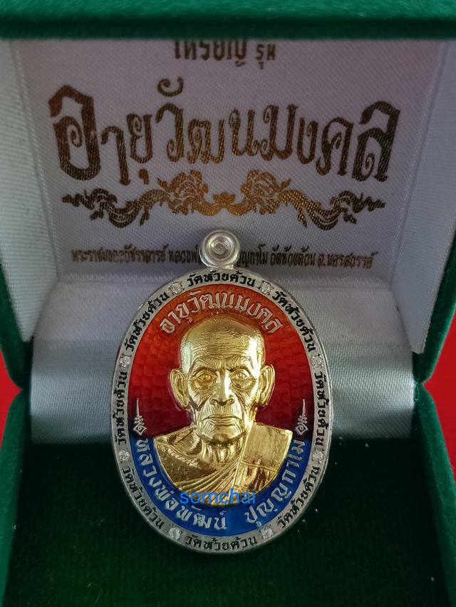 เหรียญหลวงพ่อพัฒน์รุ่นอายุวัฒนมงคล 2