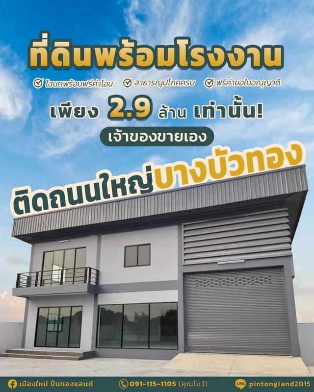 ที่ดินติดถนนใหญ่พร้อมโรงงาน,โกดัง,ออฟฟิศใหม่ราคาเพียง2.9ล้านบาทเท่านั้น 1