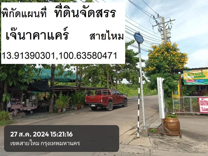 ขายที่ดินจัดสรรแปลงเซอร์ไพร์ส 100 ตารางวาน้ำ ไฟ ถนนใกล้ถ.ใหญ่พหลและสายไหมซอย 6 ต้นๆสายไหม ครบพหลโยธิน 54/1แยก 8-4-3 ซ.ตาลเดี่ยสวยหลายแปลง 100 ตรวา 20