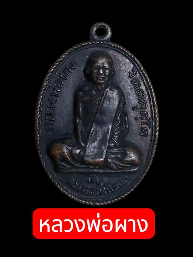 หลวงพ่อผาง