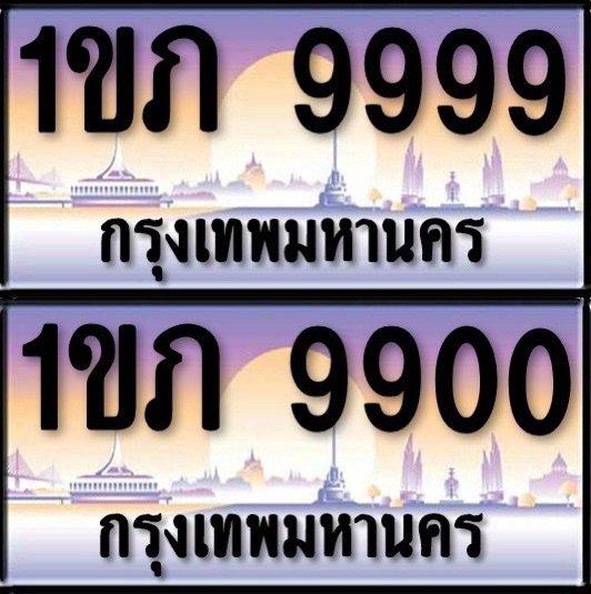 ขายป้ายทะเบียนสวย หมวด 1ขภ xxxx กรุงเทพฯ 1