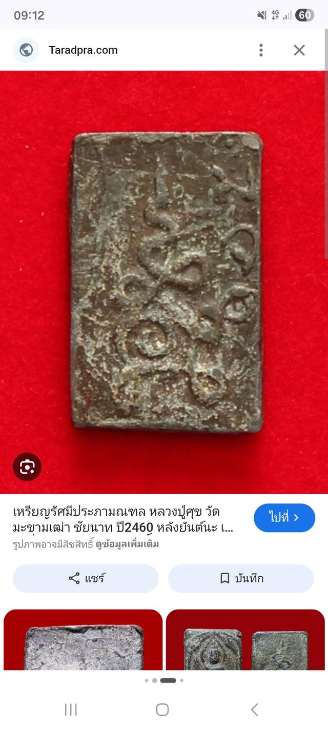 พระหลวงปู่ศุข ประภามณฑล รัศมี หลังยันต์น่ะ ปี2460 รูปที่ 4